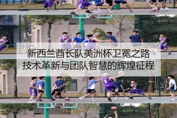 xin-xi-lan-qiu-zhang-dui-mei-zhou-bei-wei-mian-zhi-lu-ji-shu-ge-xin-yu-tuan-dui-zhi-hui-de-hui-huang-zheng-cheng-2-557.jpg